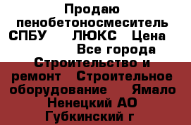 Продаю пенобетоносмеситель СПБУ-250 ЛЮКС › Цена ­ 160 000 - Все города Строительство и ремонт » Строительное оборудование   . Ямало-Ненецкий АО,Губкинский г.